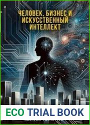 Человек, бизнес и искусственный интеллект