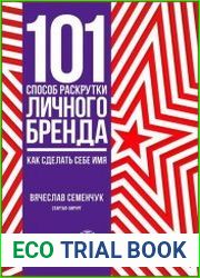 101 способ раскрутки личного бренда Как сделать себе имя