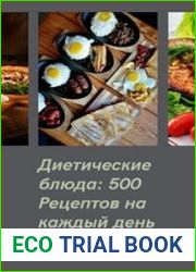 Диетические блюда 500 рецептов на каждый день