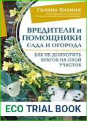 Вредители и помощники сада и огорода. Как не допустить врагов на свой участок