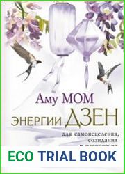 Энергии Дзен для самоисцеления, созидания и равновесия. Путь в Страну Мудрости