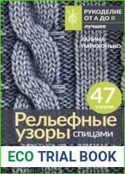 Рельефные узоры спицами