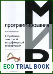 Обработка текстовой и графической информации