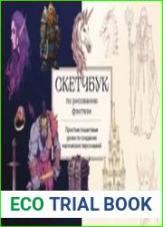 Скетчбук по рисованию фэнтези