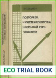 Повторяем и систематизируем школьный курс геометрии