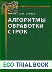 Алгоритмы обработки строк