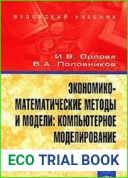 Экономико-математические методы и модели компьютерное моделирование