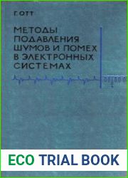 Методы подавления шумов и помех в электронных системах