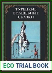Турецкие волшебные сказки