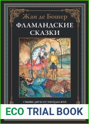Фламандские сказки