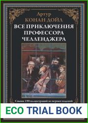 Все приключения профессора Челленджера
