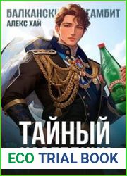 Балканский гамбит. Тайный наследник (Том I и том II)