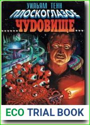 Плоскоглазое чудовище