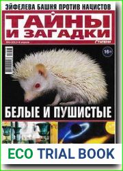Тайны и загадки