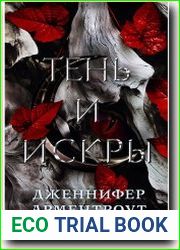 Тень и искры