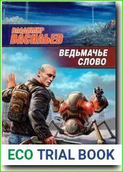 Ведьмачье слово