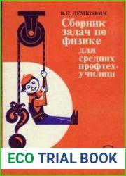 Сборник задач по физике для средних профтехучилищ
