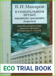 В Генеральном штабе накануне грядущих перемен Автобиографические записки офицера Генерального штаба