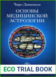 Основы медицинской астрологии