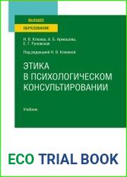 Этика в психологическом консультировании