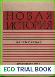 Новая история, часть1 . 1640-1870 гг.