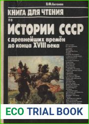 Книга для чтения по истории СССР с древнейших времен до конца 18 века