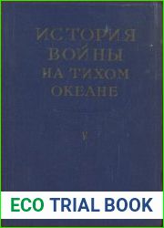 История войны на Тихом океане в 5 томах. Том 5. Мирный договор