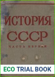 История СССР. Часть 1. С древнейших времен до 1861 года