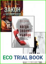 Серия "Охотники за разумом. Настоящие расследования профайлеров" в 3 книгах