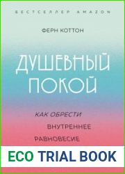 Душевный покой. Как обрести внутреннее равновесие