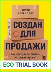 Создан для продажи. Как построить бизнес, который сможет процветать без вас