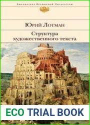Структура художественного текста