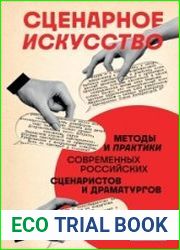 Сценарное искусство. Методы и практики современных российских сценаристов