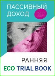 Пассивный доход, ранняя пенсия. Секрет финансовой свободы, гибкости и независимости, а главное, советы, с чего начать!