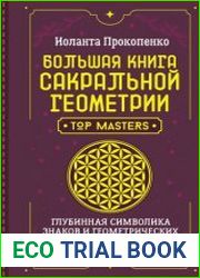 Большая книга сакральной геометрии. Глубинная символика знаков и геометрических форм