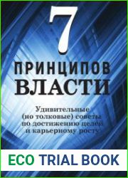 7 принципов власти Удивительные (но толковые) советы по достижению целей и карьерному росту