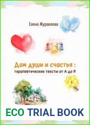 Дом души и счастья терапевтические тексты от А до Я