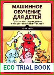 Машинное обучение для детей. Практическое введение в искусственный интеллект