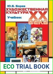 Художественная культура XX века (теоретическая история)