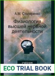 Физиология высшей нервной деятельности для психологов и педагогов