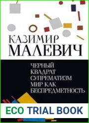 Черный квадрат. Супрематизм. Мир как беспредметность