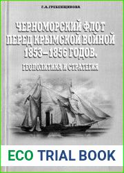 Черноморский флот перед Крымской войной 1853-1856 годов. Геополитика и стратегия