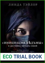 Инициация В?дъмы. Книга первая Мир под названием Дух
