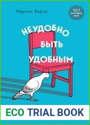 Неудобно быть удобным. Как перестать угождать другим и воспитать в себе самоуважение