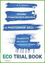 Основы графического дизайна в Photoshop 2021