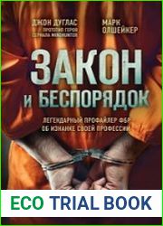 Закон и беспорядок. Легендарный профайлер ФБР об изнанке своей профессии