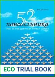 52 понедельника Как за год добиться любых целей