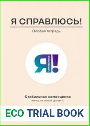 Стабильная самооценка. Выход на новый уровень