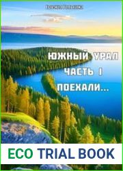 Южный Урал. Часть 1-2. Поехали..