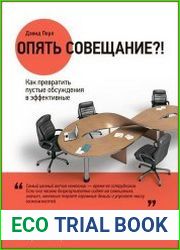 Опять совещание?! Как превратить пустые обсуждения в эффективные